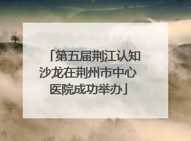 第五届荆江认知沙龙在荆州市中心医院成功举办