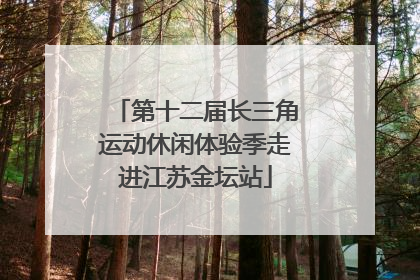 第十二届长三角运动休闲体验季走进江苏金坛站