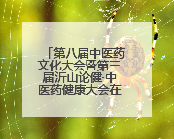 第八届中医药文化大会暨第三届沂山论健·中医药健康大会在潍坊临朐开幕