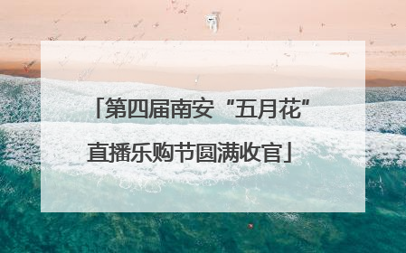 第四届南安“五月花”直播乐购节圆满收官