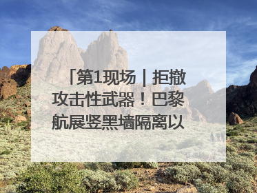 第1现场｜拒撤攻击性武器！巴黎航展竖黑墙隔离以色列四展台