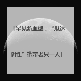 罕见新血型，“瓜达阴性”携带者只一人