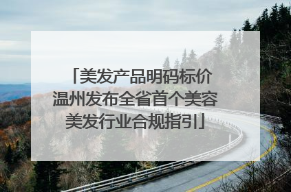 美发产品明码标价 温州发布全省首个美容美发行业合规指引