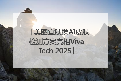 美图宜肤携AI皮肤检测方案亮相VivaTech 2025