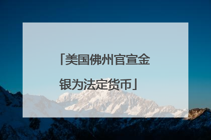 美国佛州官宣金银为法定货币