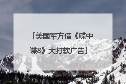 美国军方借《碟中谍8》大打软广告