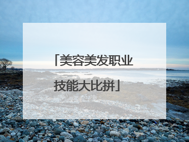 美容美发职业技能大比拼