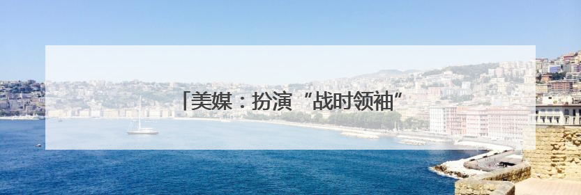美媒：扮演“战时领袖”的特朗普为更多混乱铺路