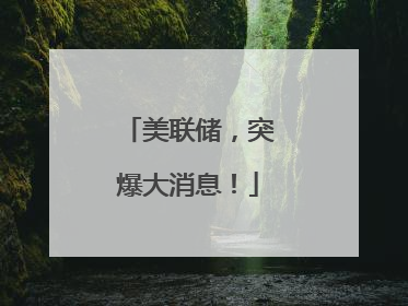 美联储，突爆大消息！