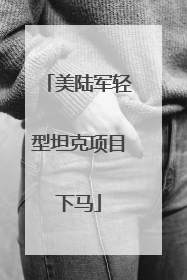 美陆军轻型坦克项目下马