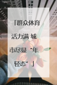 群众体育活力满 城市尽显“年轻态”