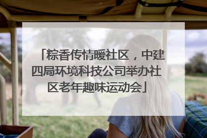 粽香传情暖社区，中建四局环境科技公司举办社区老年趣味运动会