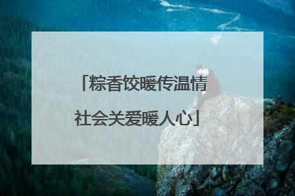 粽香饺暖传温情 社会关爱暖人心