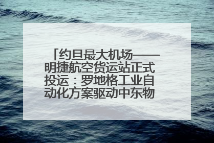约旦最大机场——明捷航空货运站正式投运：罗地格工业自动化方案驱动中东物流未来新航向