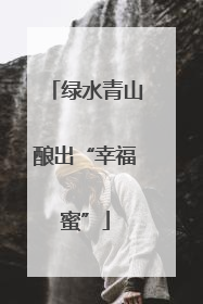 绿水青山酿出“幸福蜜”