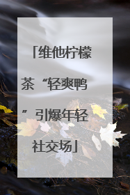 维他柠檬茶“轻爽鸭”引爆年轻社交场