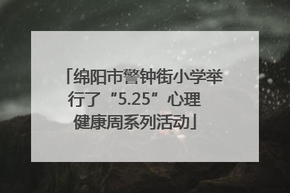 绵阳市警钟街小学举行了“5.25”心理健康周系列活动