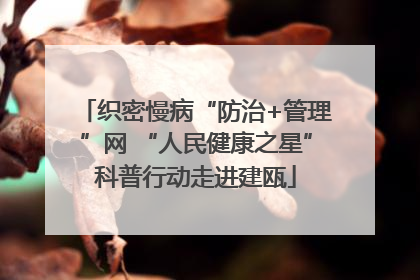 织密慢病“防治+管理”网 “人民健康之星”科普行动走进建瓯