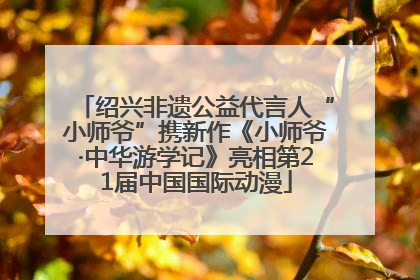 绍兴非遗公益代言人“小师爷”携新作《小师爷·中华游学记》亮相第21届中国国际动漫