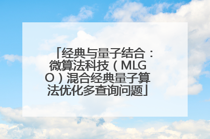 经典与量子结合：微算法科技（MLGO）混合经典量子算法优化多查询问题