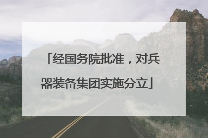 经国务院批准，对兵器装备集团实施分立