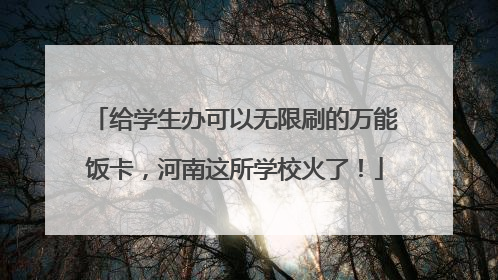 给学生办可以无限刷的万能饭卡，河南这所学校火了！