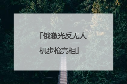 俄激光反无人机步枪亮相