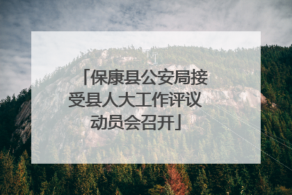 保康县公安局接受县人大工作评议动员会召开
