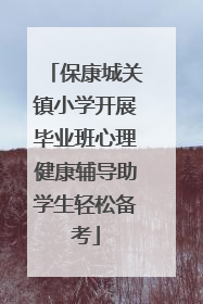 保康城关镇小学开展毕业班心理健康辅导助学生轻松备考