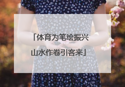 体育为笔绘振兴 山水作卷引客来