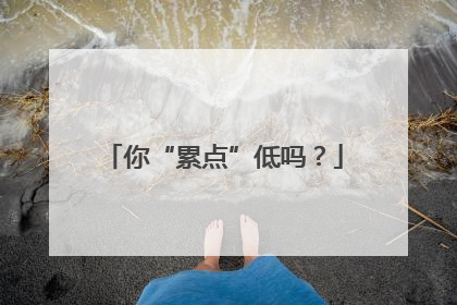 你“累点”低吗？