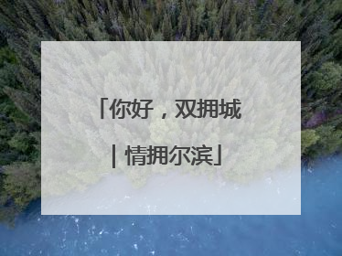 你好，双拥城｜情拥尔滨