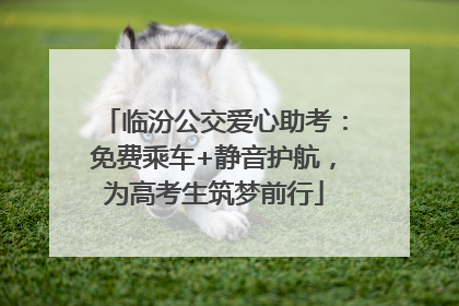临汾公交爱心助考：免费乘车+静音护航，为高考生筑梦前行