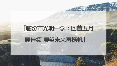 临汾市光明中学：回首五月展佳绩 展望未来再扬帆