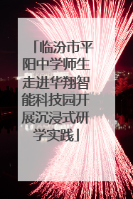 临汾市平阳中学师生走进华翔智能科技园开展沉浸式研学实践