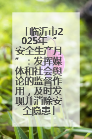临沂市2025年“安全生产月”：发挥媒体和社会舆论的监督作用，及时发现并消除安全隐患