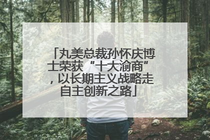 丸美总裁孙怀庆博士荣获“十大渝商”，以长期主义战略走自主创新之路