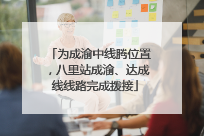 为成渝中线腾位置，八里站成渝、达成线线路完成拨接