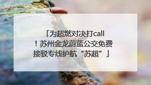 为超燃对决打call！苏州金龙蔚蓝公交免费接驳专线护航“苏超”