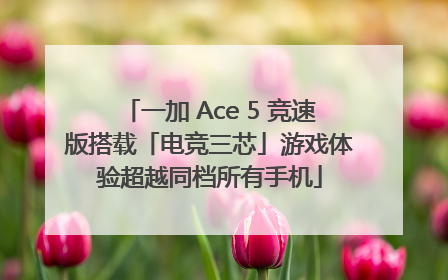 一加 Ace 5 竞速版搭载「电竞三芯」游戏体验超越同档所有手机