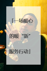 一场暖心的暖“新”服务行动