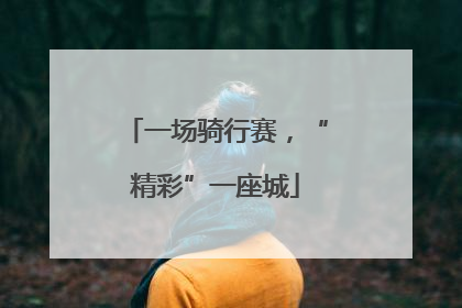 一场骑行赛，“精彩”一座城
