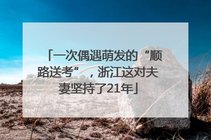 一次偶遇萌发的“顺路送考”，浙江这对夫妻坚持了21年