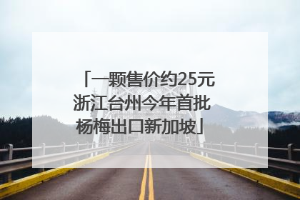 一颗售价约25元 浙江台州今年首批杨梅出口新加坡