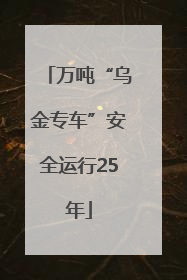 万吨“乌金专车”安全运行25年