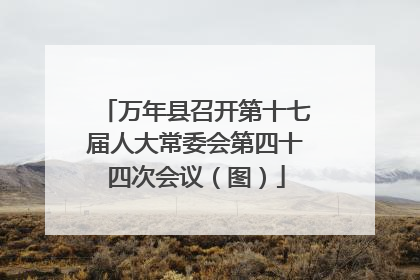 万年县召开第十七届人大常委会第四十四次会议（图）