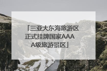 三亚大东海旅游区正式挂牌国家AAAA级旅游景区