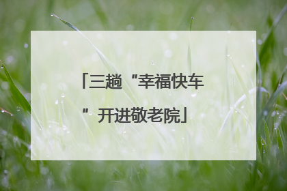 三趟“幸福快车”开进敬老院