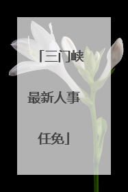 三门峡最新人事任免