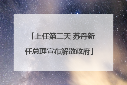 上任第二天 苏丹新任总理宣布解散政府